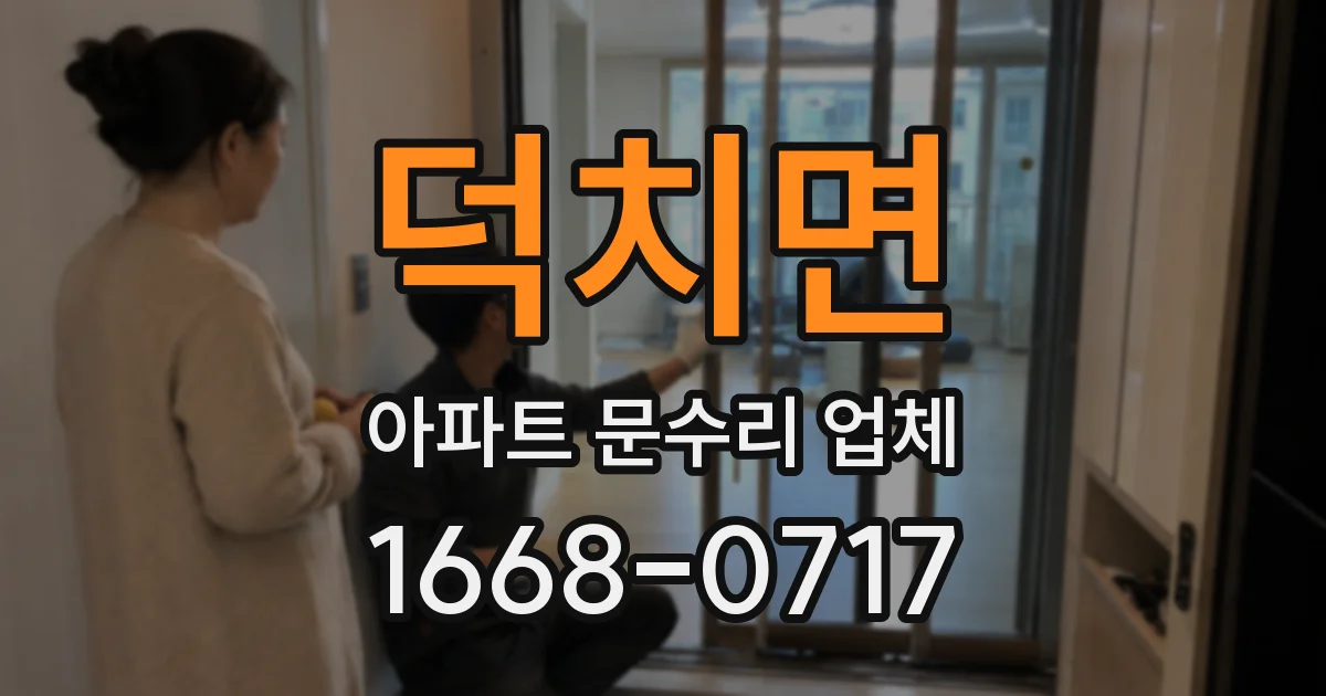 덕치면 아파트 문수리 업체