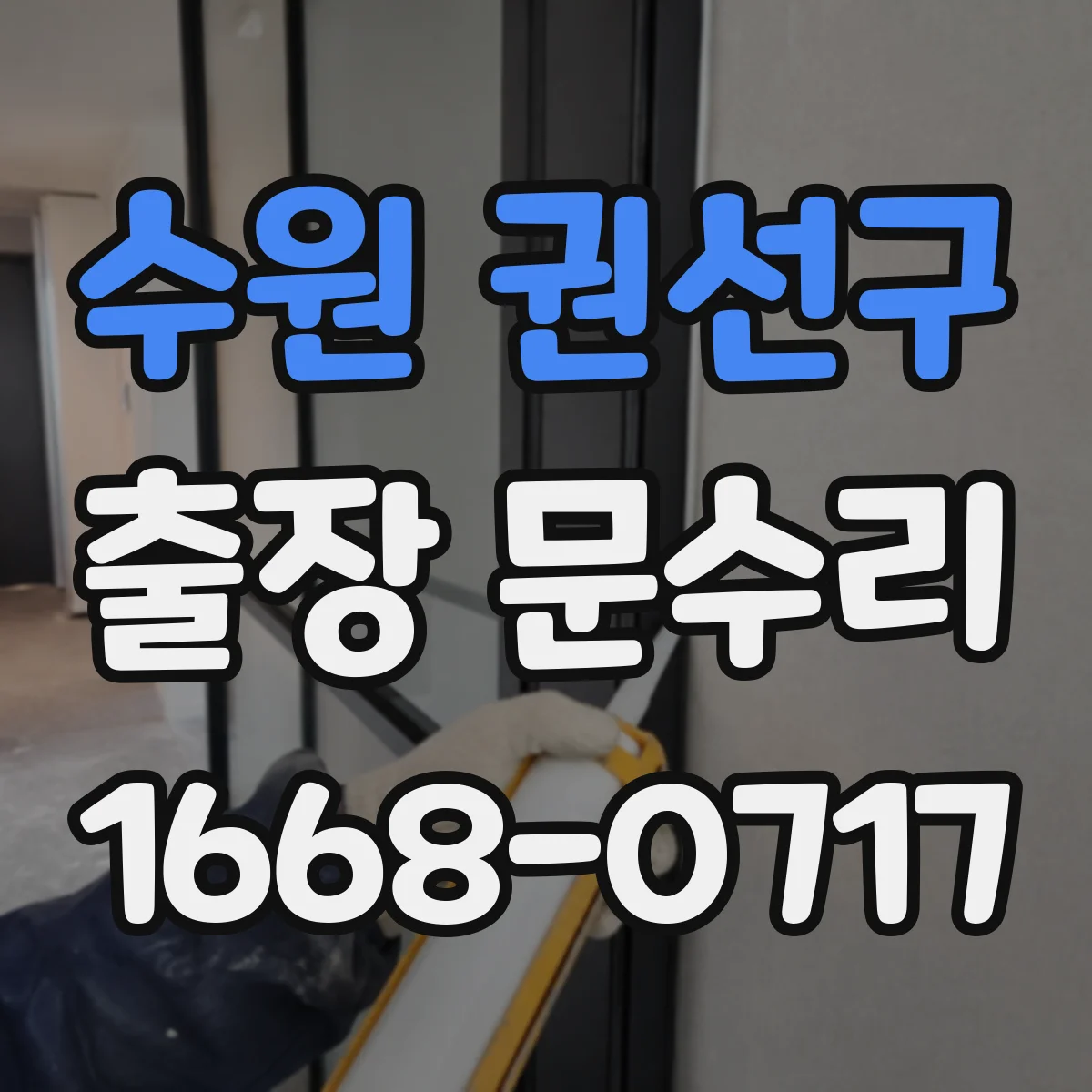 수원 권선구 출장 문수리 경첩 조정으로 문유격 줄이는 현장 수리