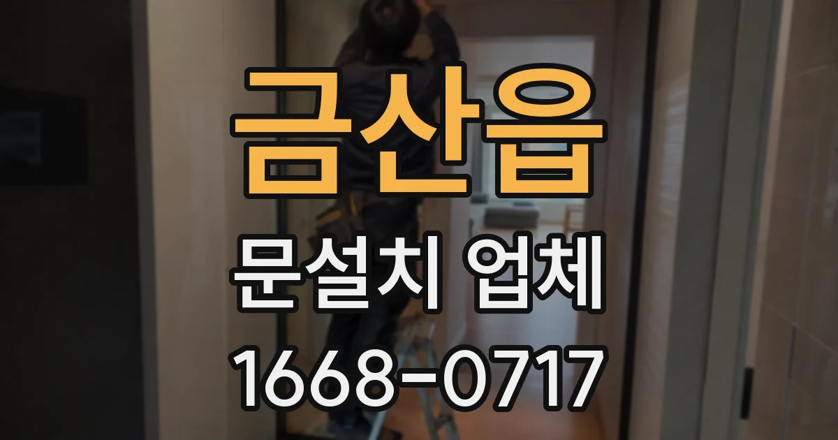 금산읍 문설치 업체