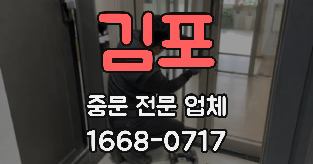 김포 중문 전문 업체