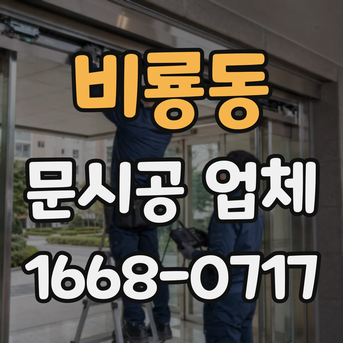 비룡동 문시공 업체