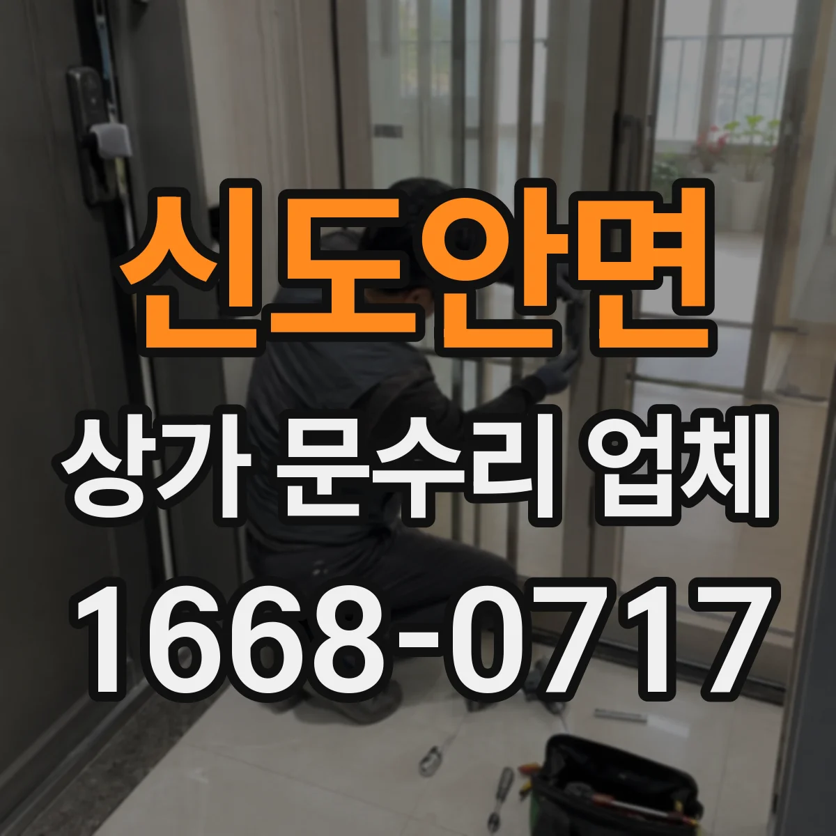신도안면 상가 문수리 업체