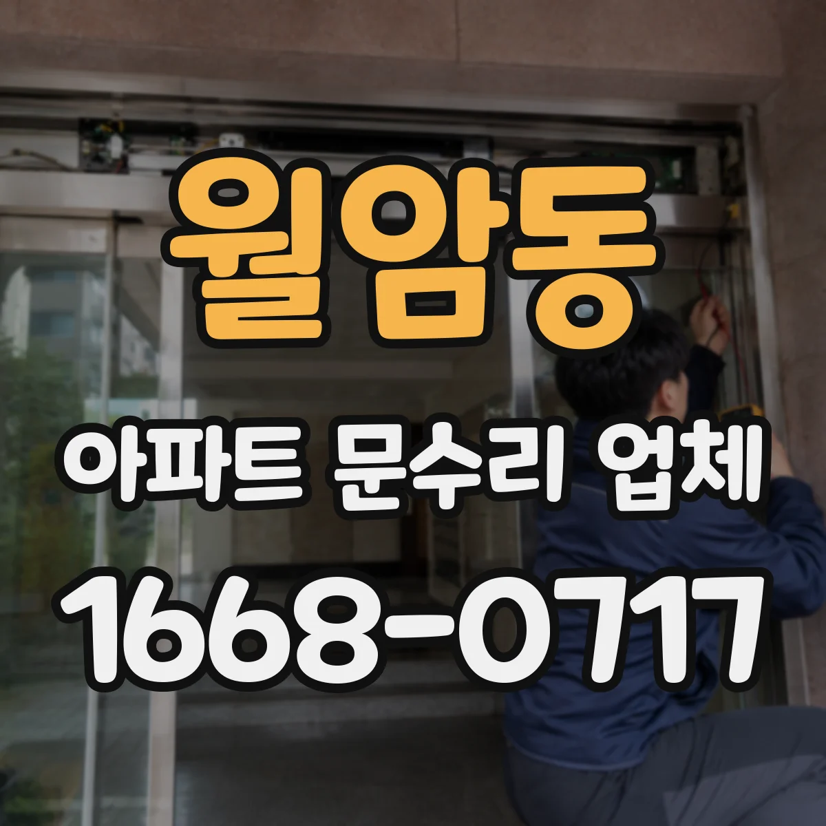 월암동 아파트 문수리 업체