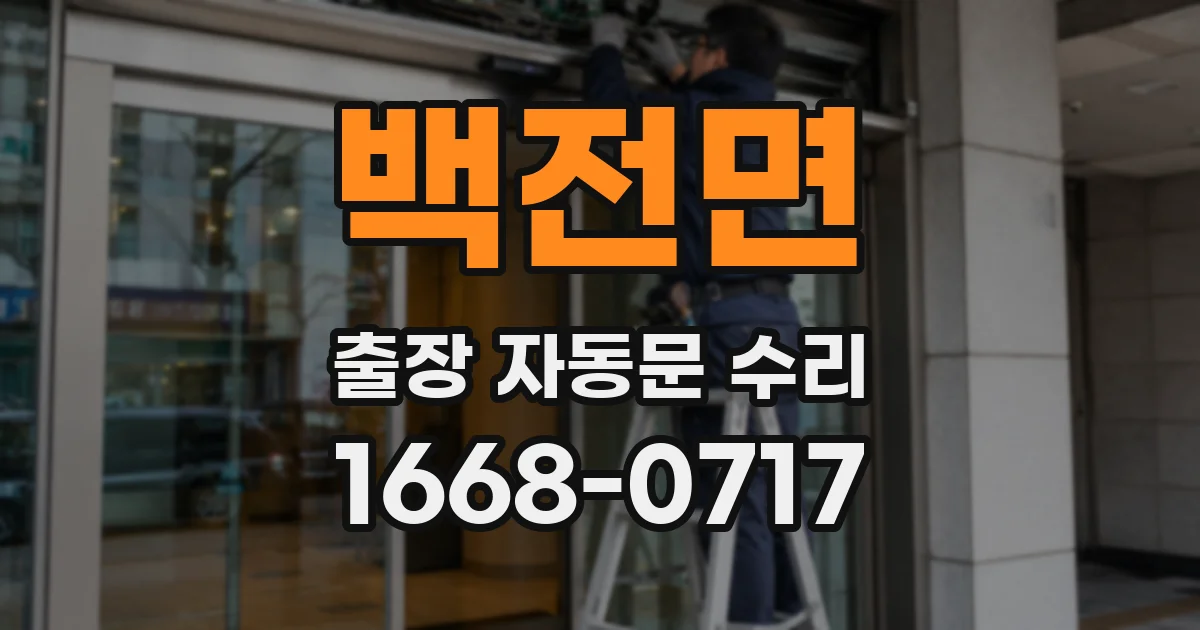 백전면 출장 자동문 수리
