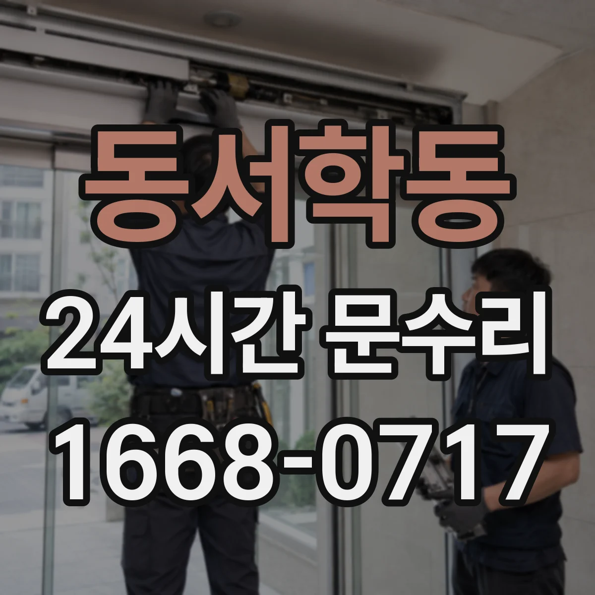 동서학동 24시간 문수리