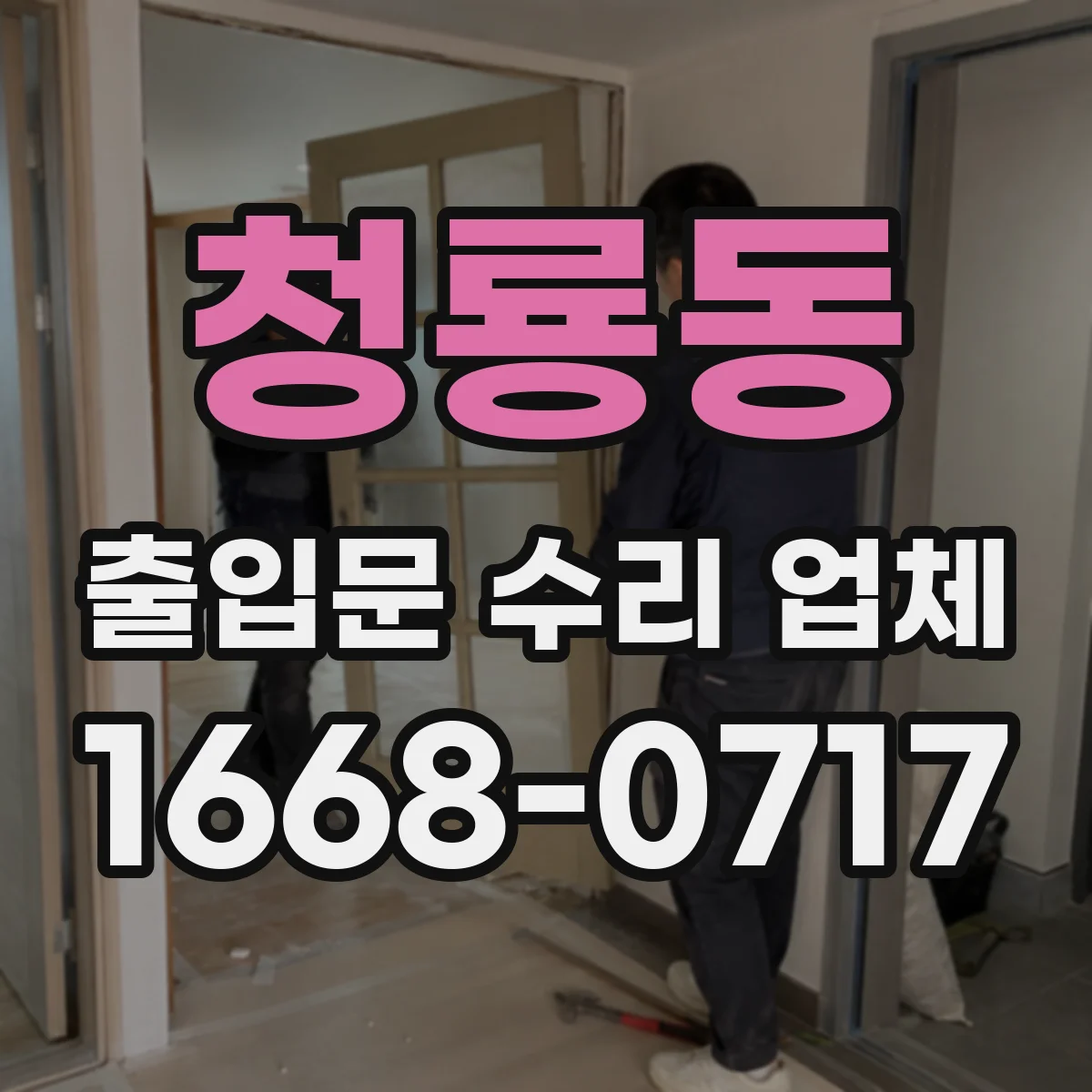 청룡동 출입문 수리 업체