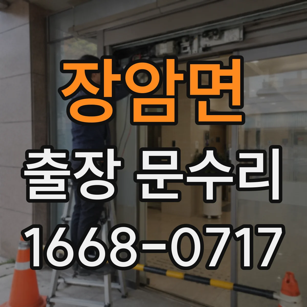 장암면 출장 문수리