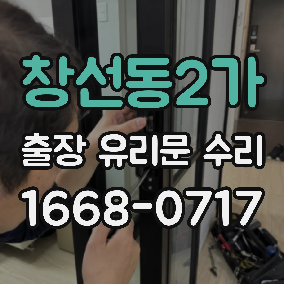 창선동2가 출장 유리문 수리