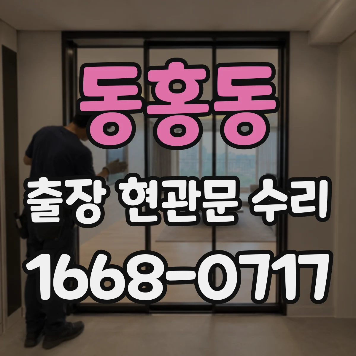 동홍동 출장 현관문 수리 공구 준비와 부품 선별부터 확인