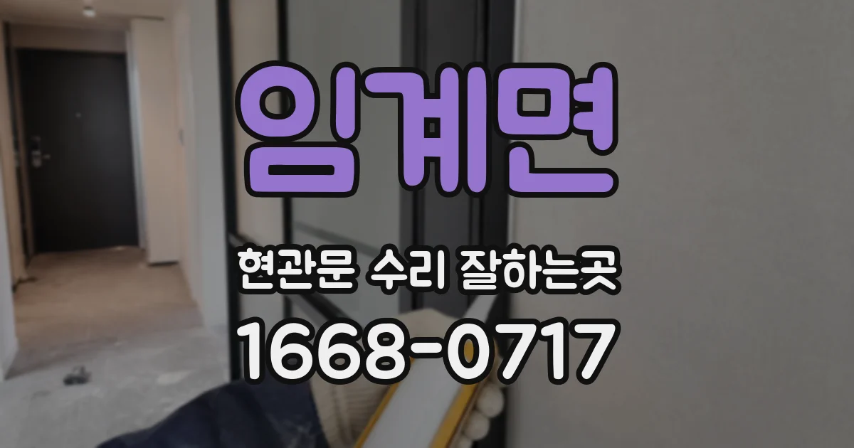 임계면 현관문 수리 잘하는곳