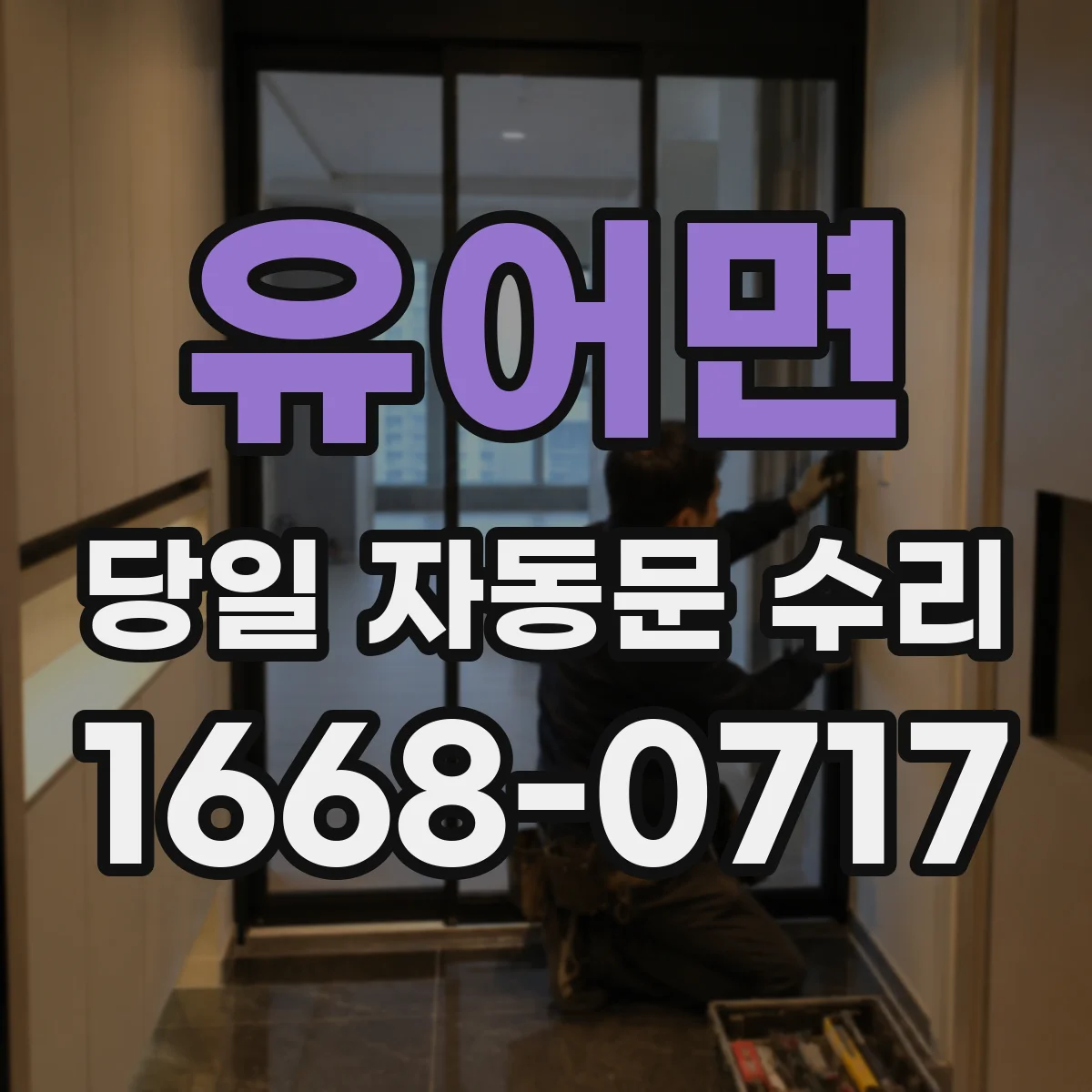 유어면 당일 자동문 수리