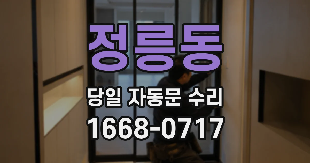 정릉동 당일 자동문 수리
