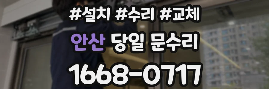안산 당일 문수리