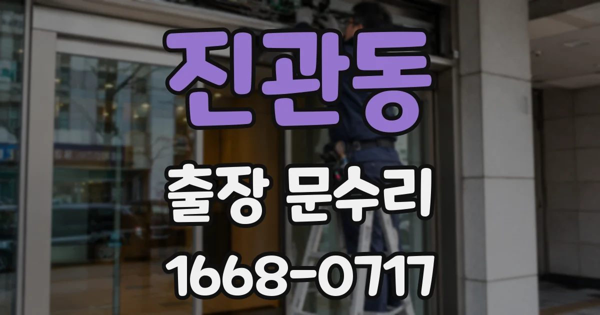 진관동 출장 문수리