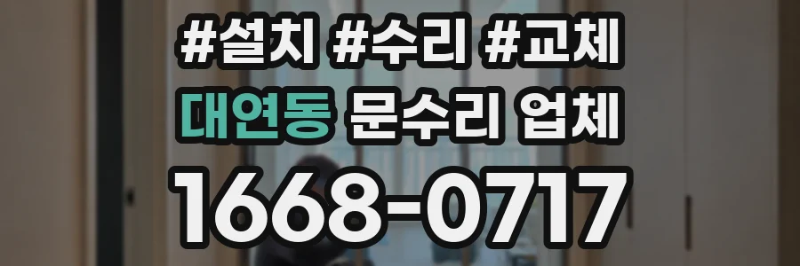 대연동 문수리 업체