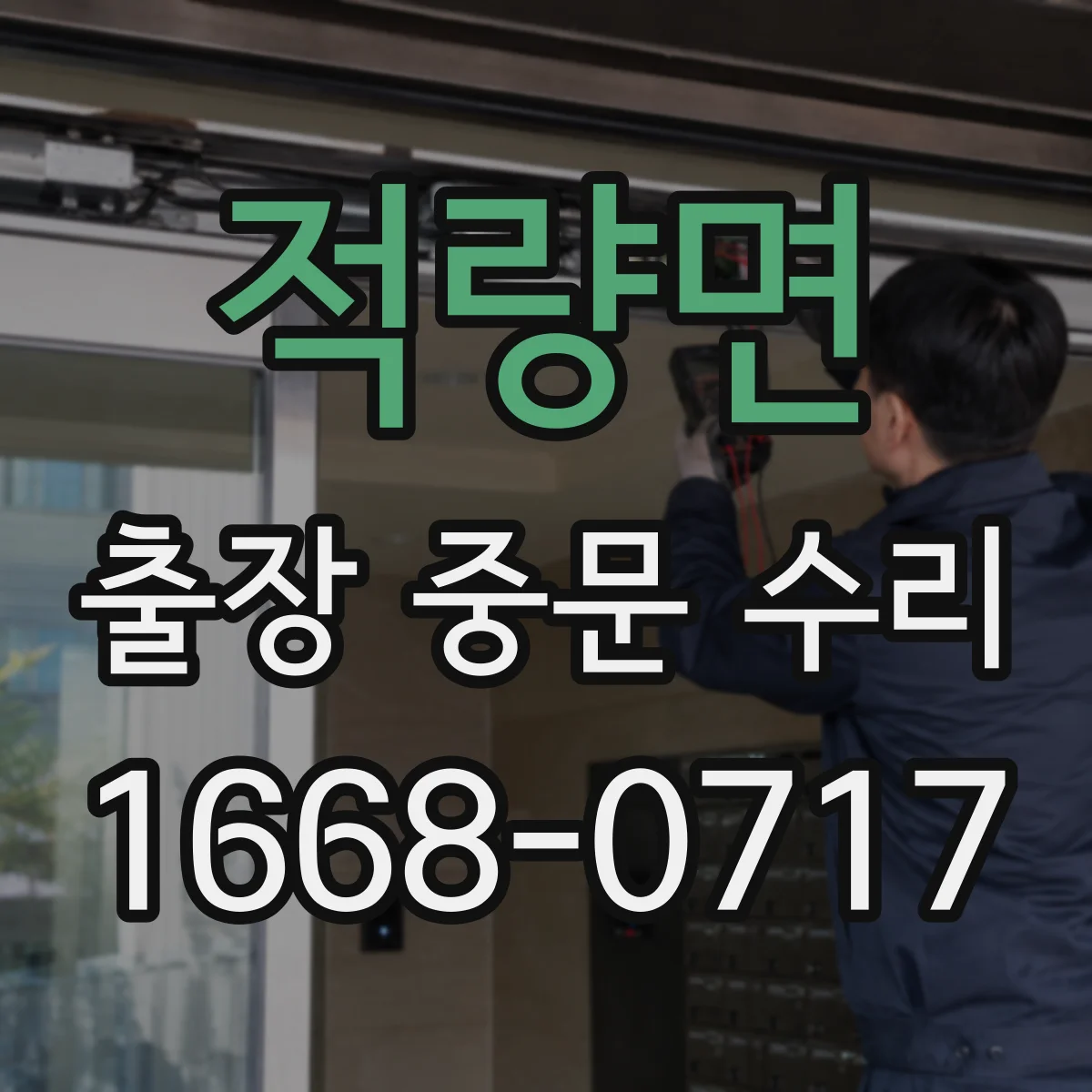적량면 출장 중문 수리