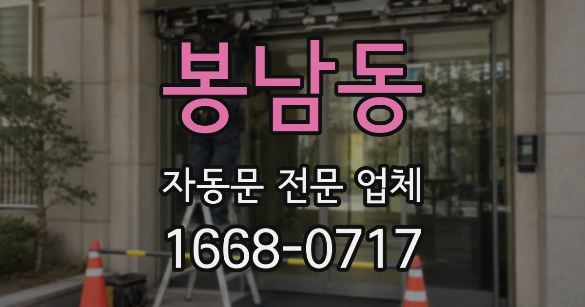 봉남동 자동문 전문 업체