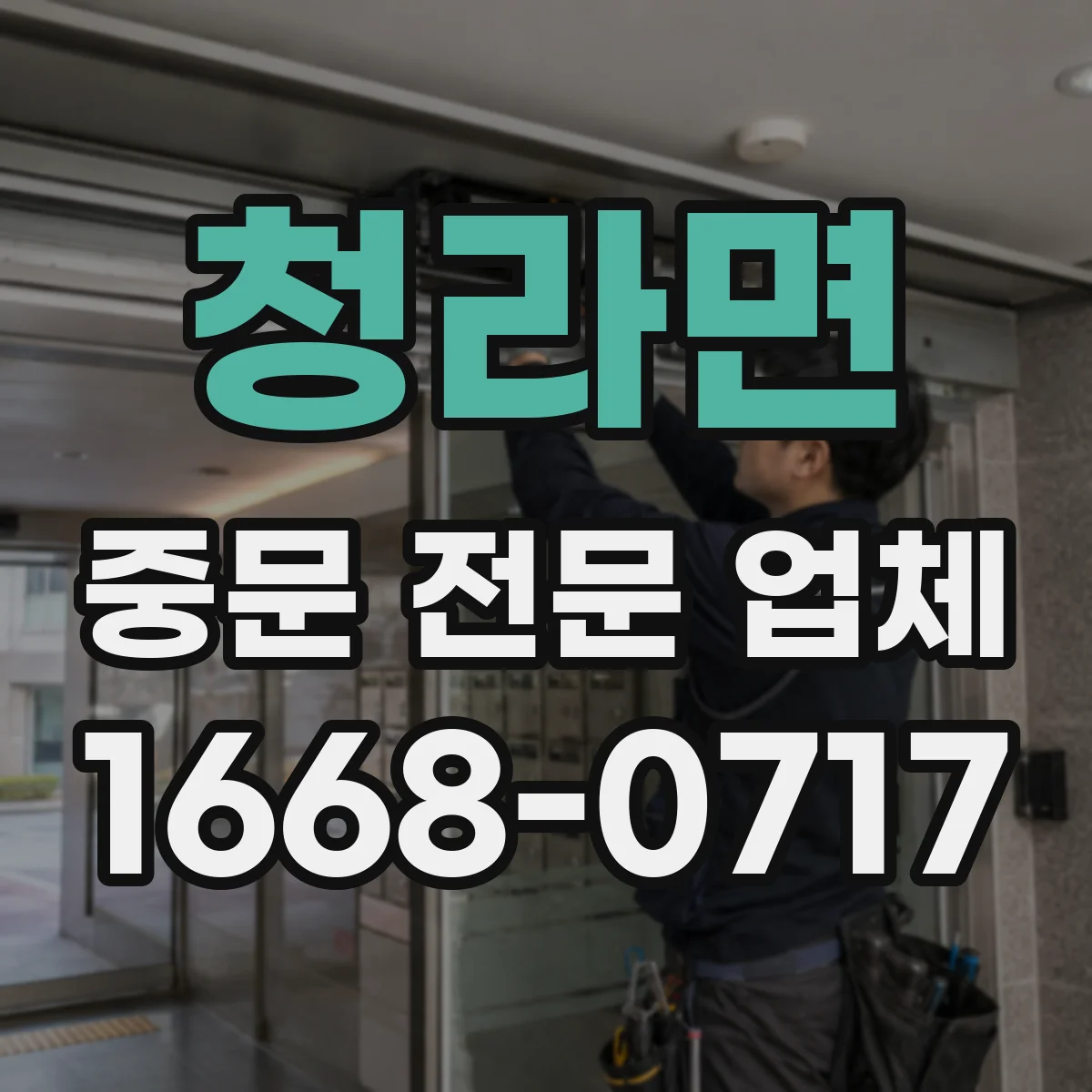 청라면 중문 전문 업체