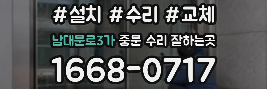 남대문로3가 중문 수리 잘하는곳