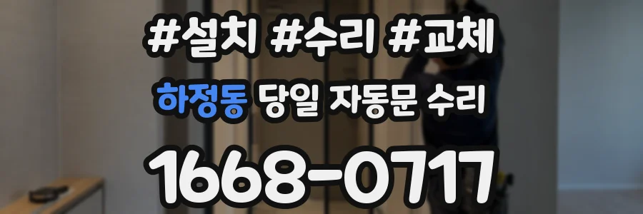 하정동 당일 자동문 수리