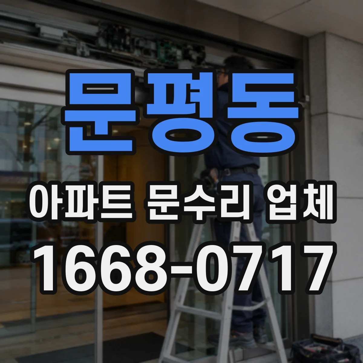 문평동 아파트 문수리 업체