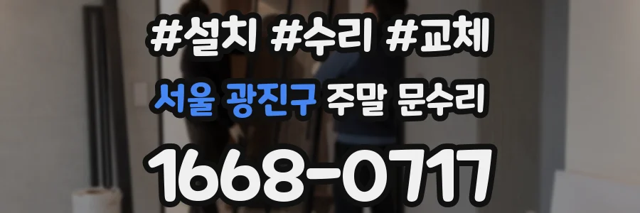 서울 광진구 주말 문수리
