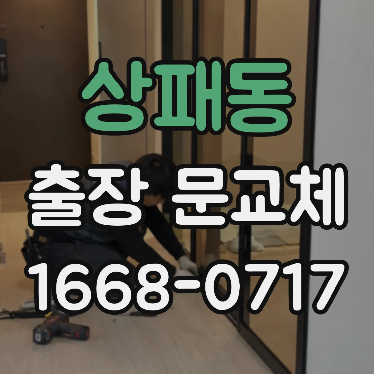 상패동 출장 문교체