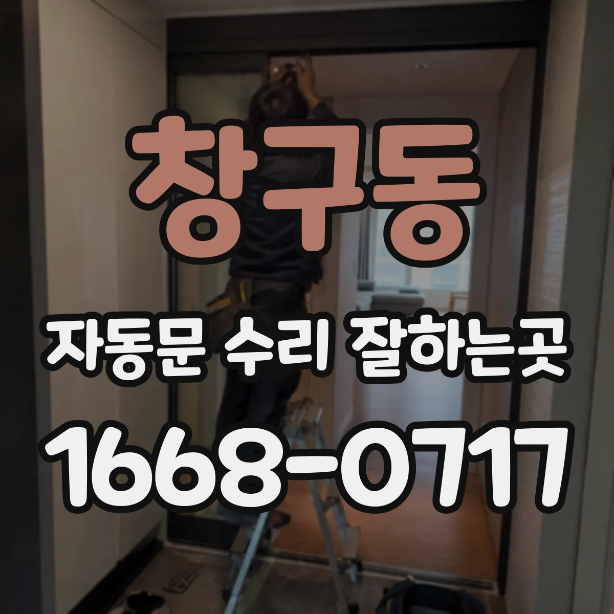 창구동 자동문 수리 잘하는곳