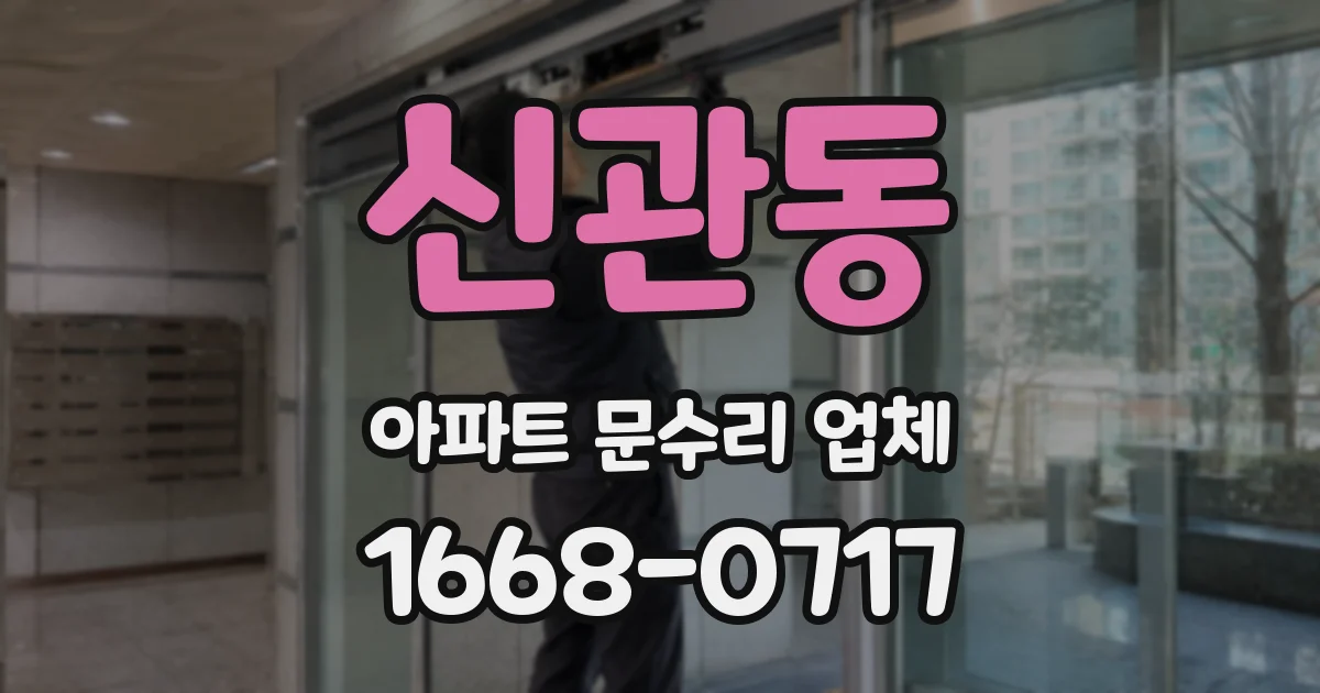 신관동 아파트 문수리 업체