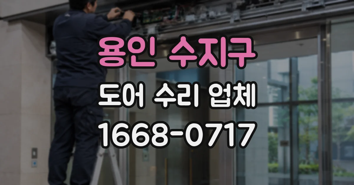 용인 수지구 도어 수리 업체