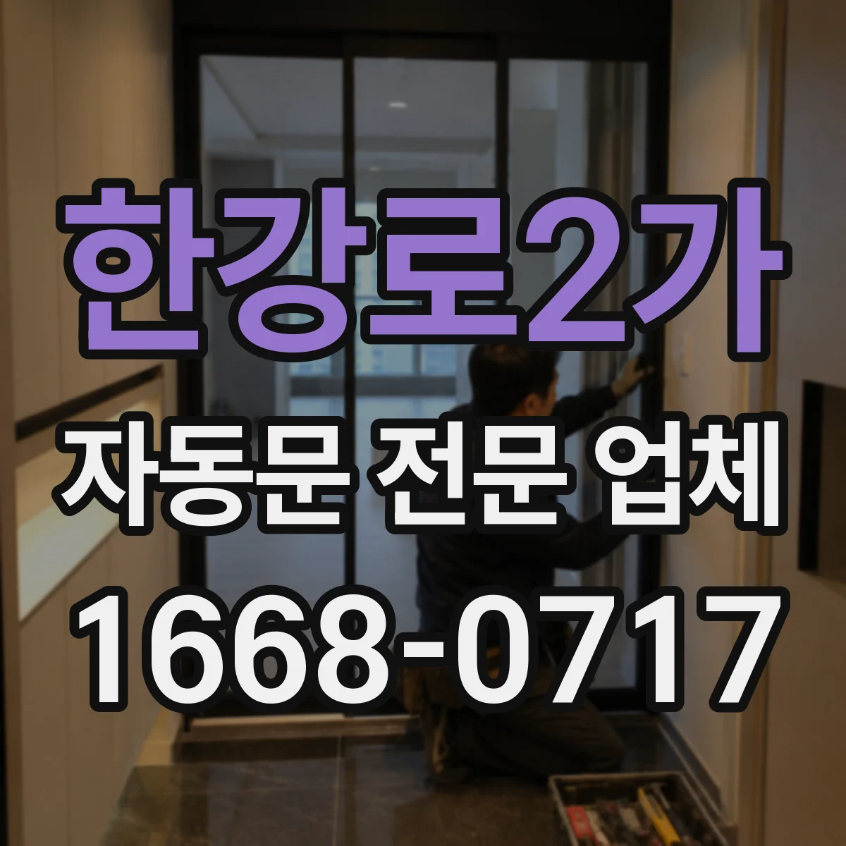 한강로2가 자동문 전문 업체