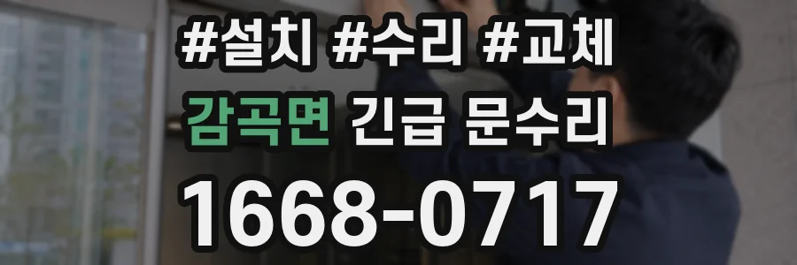 감곡면 긴급 문수리
