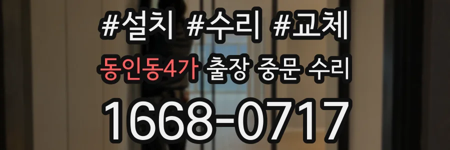 동인동4가 출장 중문 수리