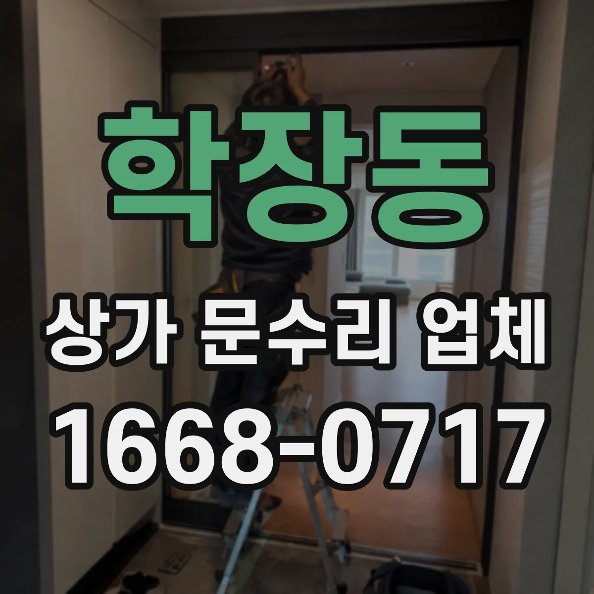 학장동 상가 문수리 업체