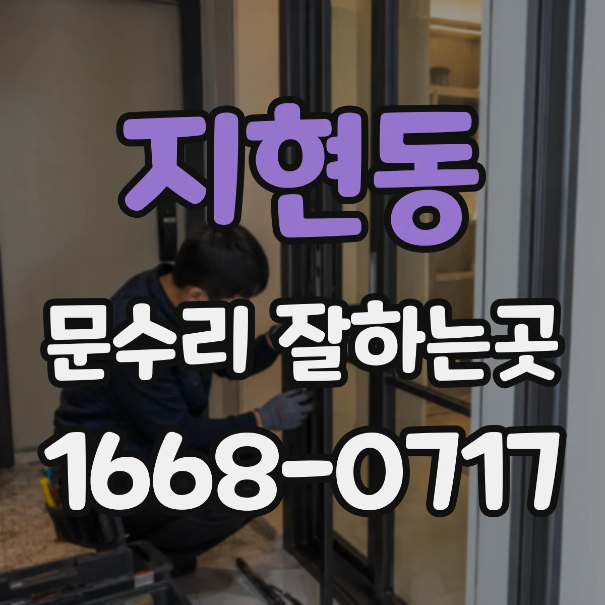 지현동 문수리 잘하는곳