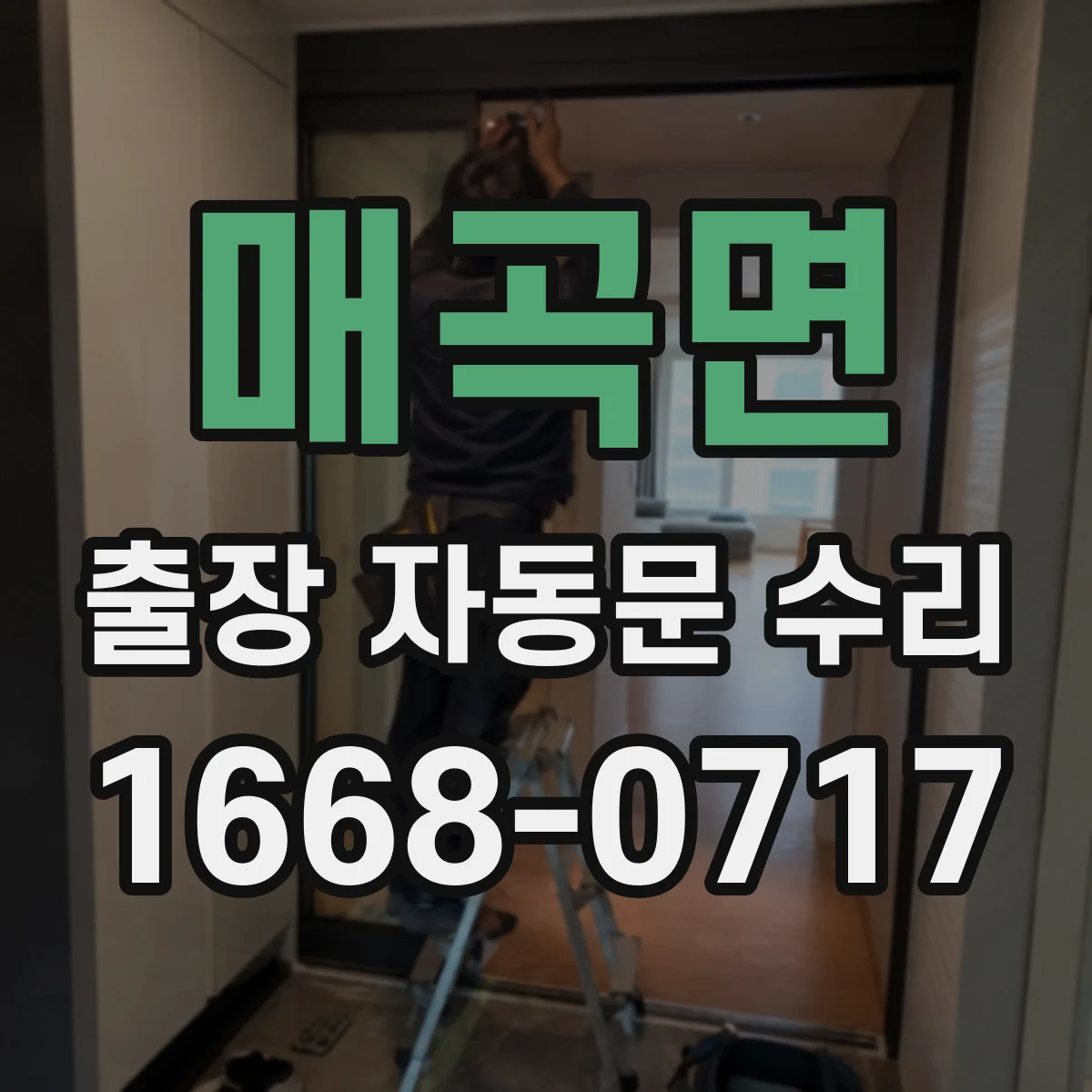 매곡면 출장 자동문 수리