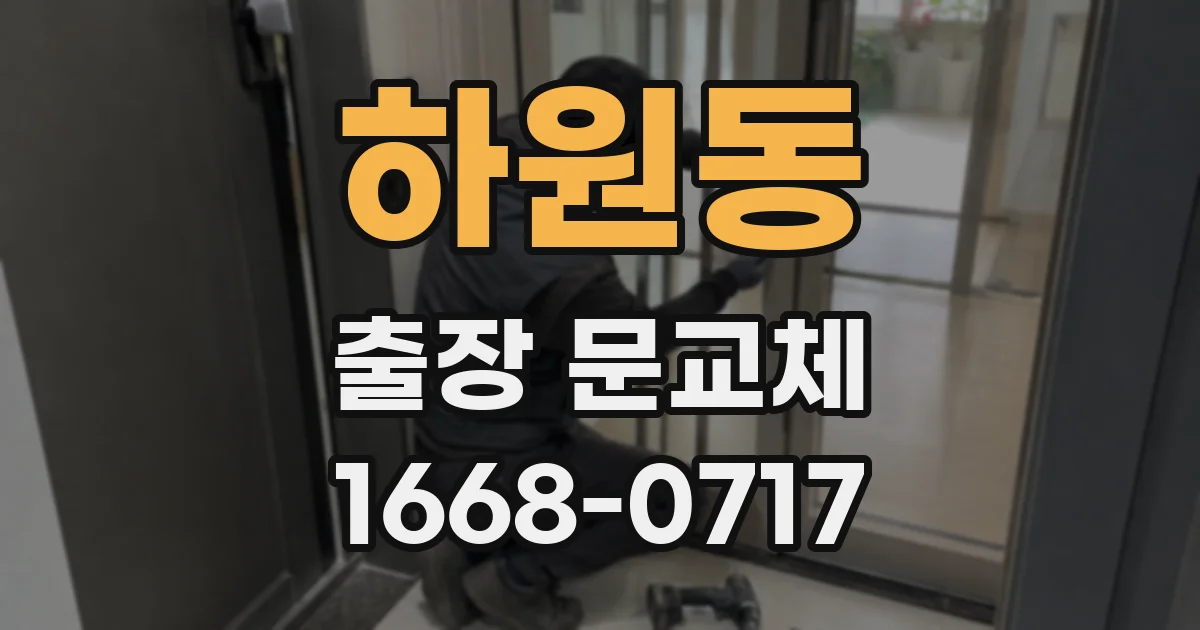 하원동 출장 문교체