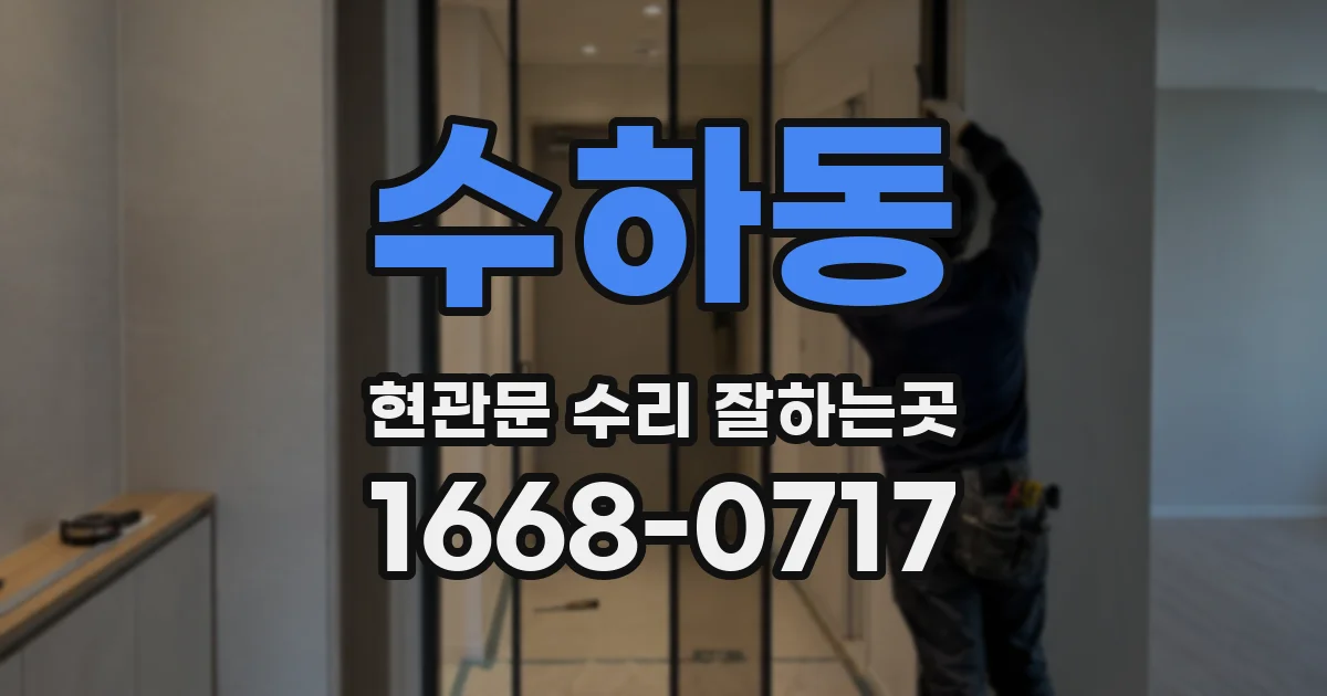 수하동 현관문 수리 잘하는곳