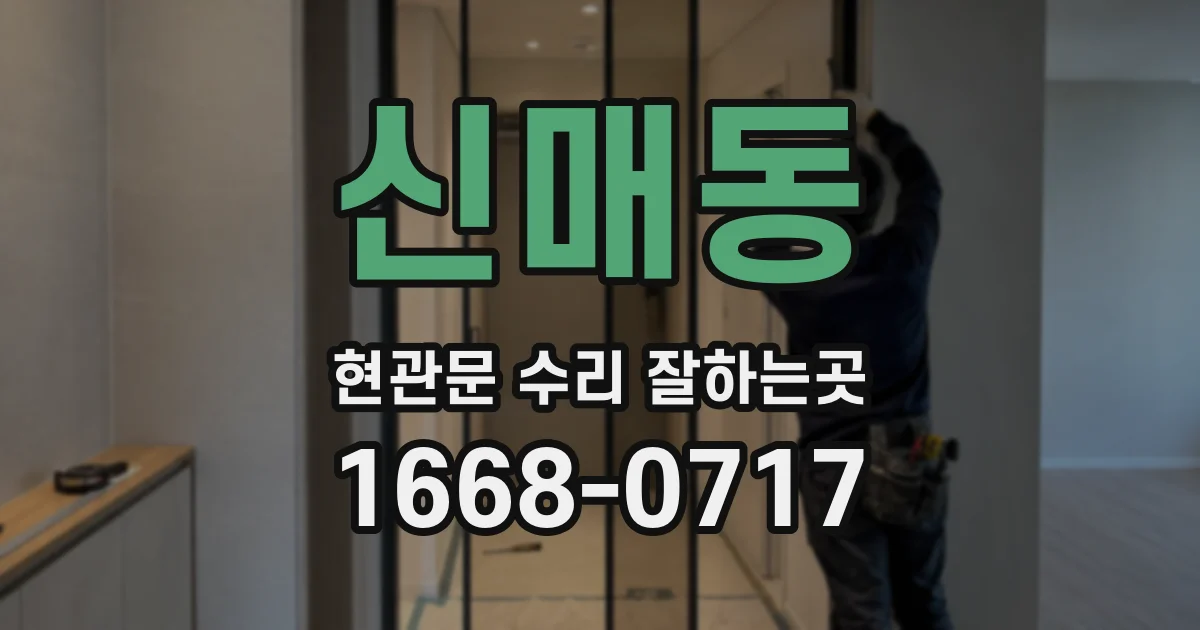 신매동 현관문 수리 잘하는곳