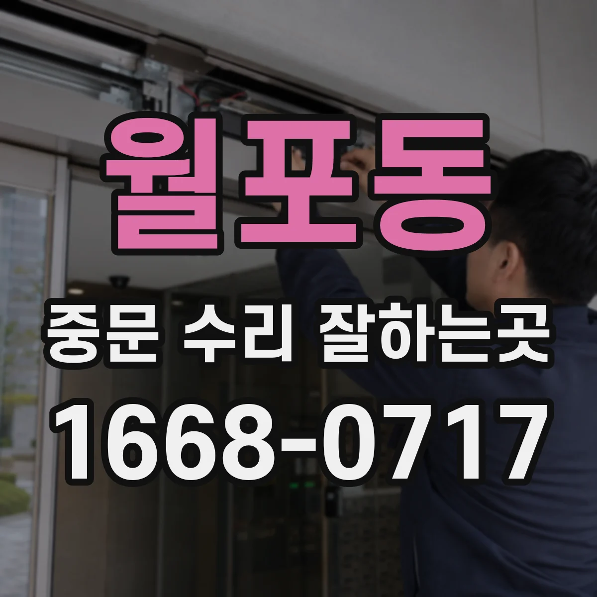 월포동 중문 수리 잘하는곳