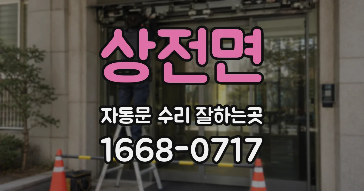 상전면 자동문 수리 잘하는곳
