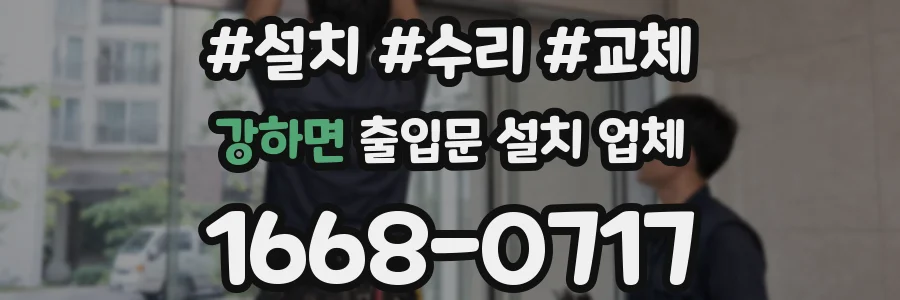 강하면 출입문 설치 업체