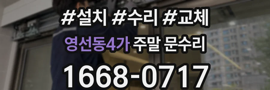 영선동4가 주말 문수리