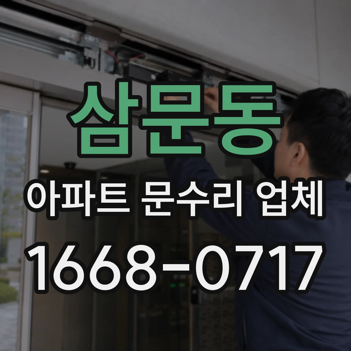삼문동 아파트 문수리 업체