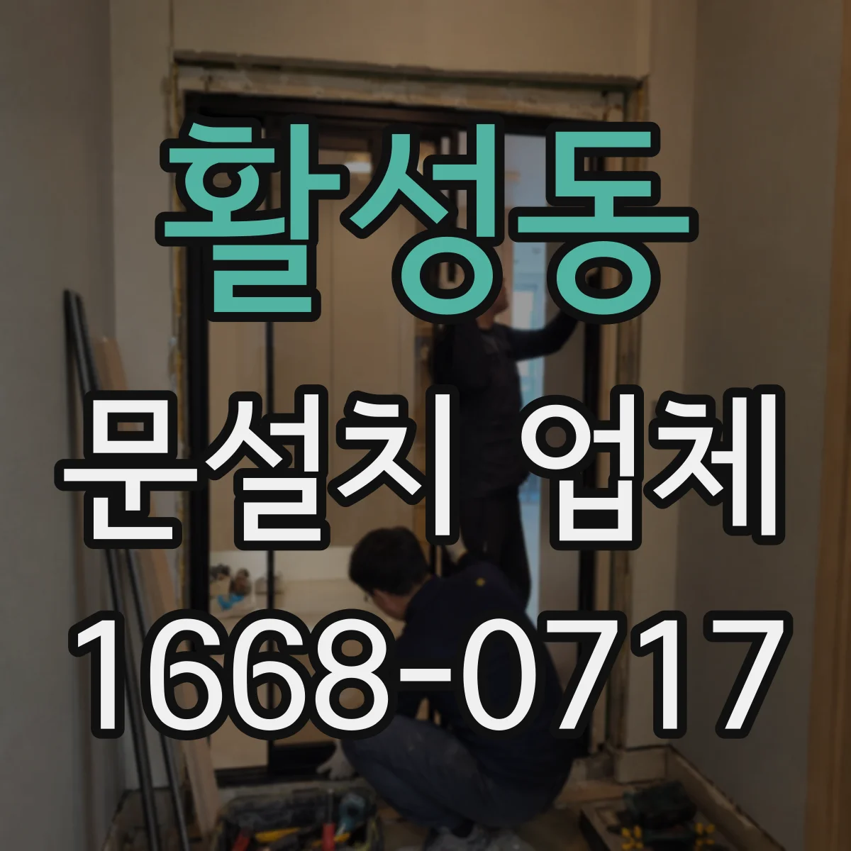 활성동 문설치 업체
