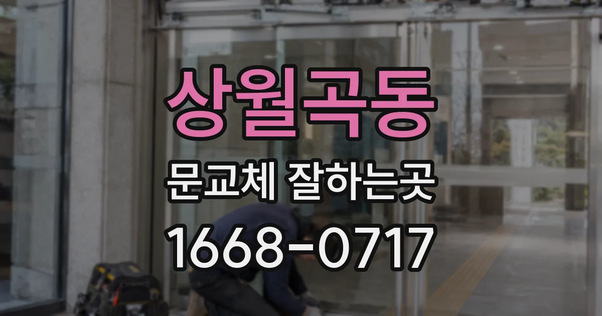 상월곡동 문교체 잘하는곳