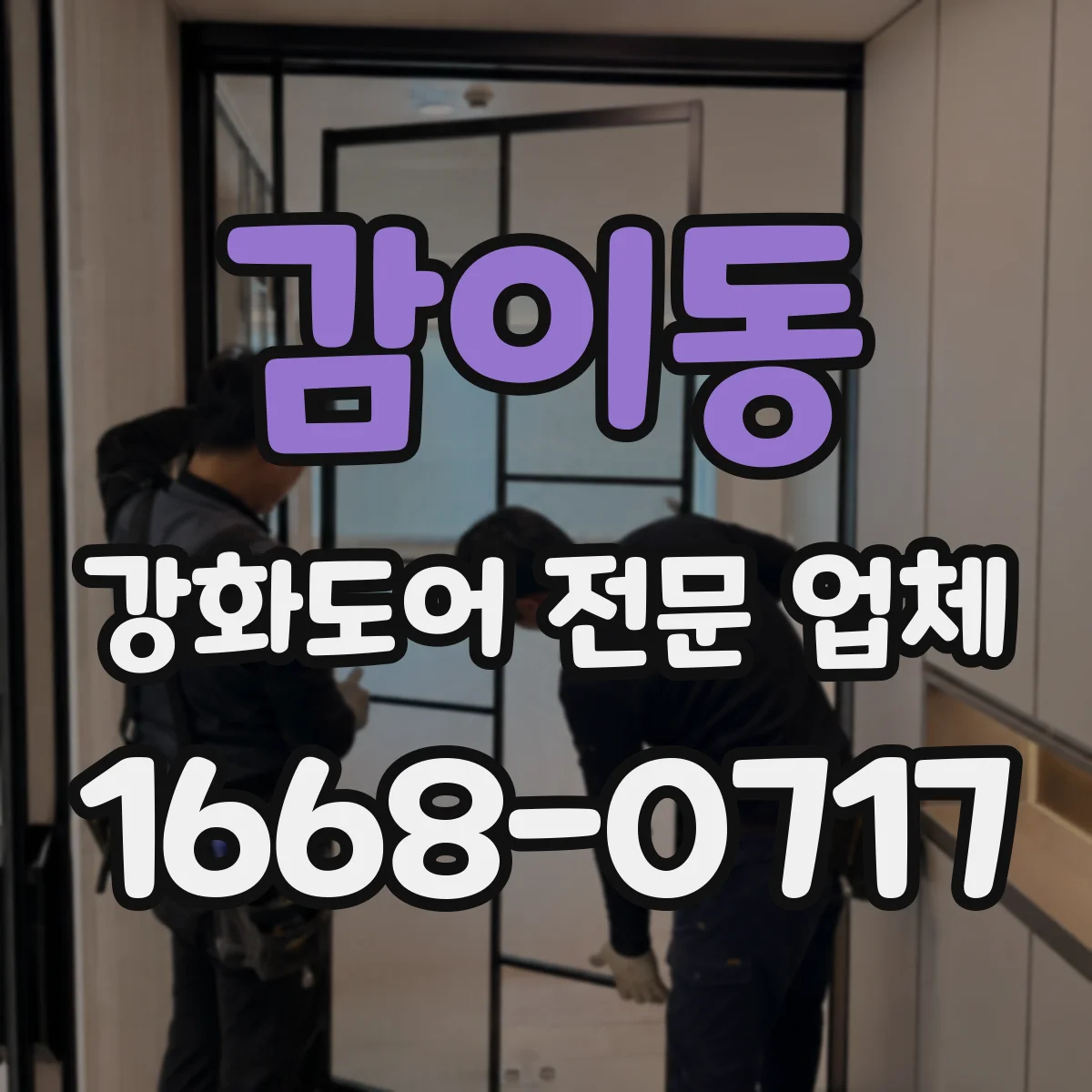 감이동 강화도어 전문 업체