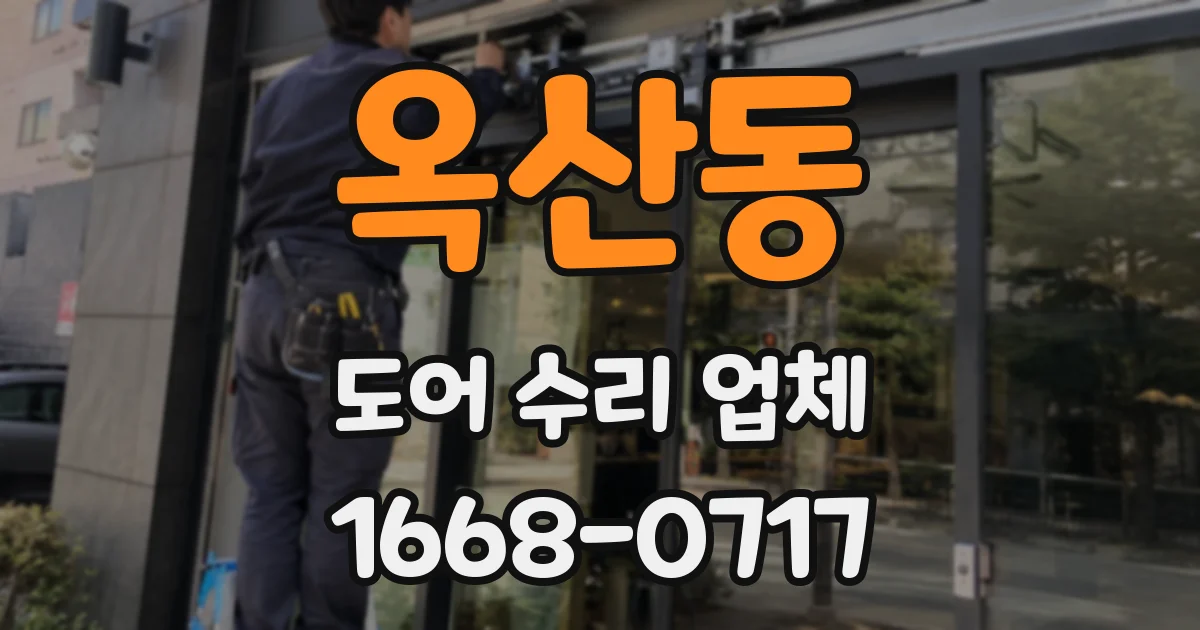 옥산동 도어 수리 업체