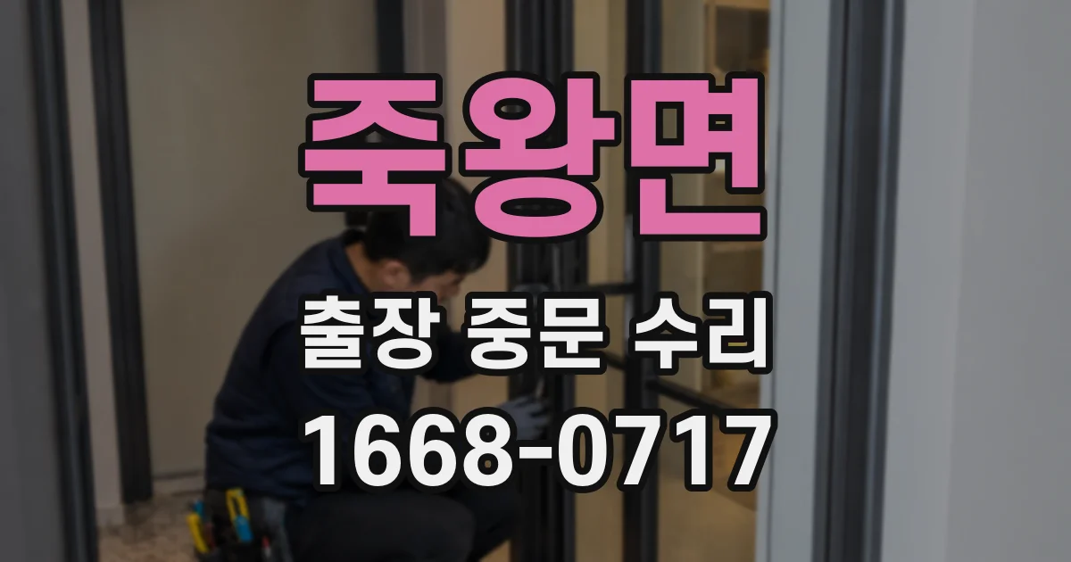 죽왕면 출장 중문 수리