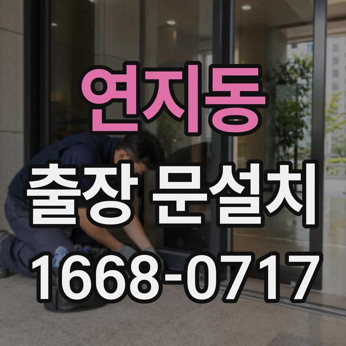 연지동 출장 문설치